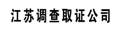 扬州纳恒探找人寻人调查取证公司